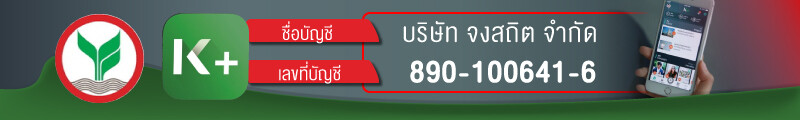 เลขบัญชีธนาคารกสิกรไทย ของ บริษัท จงสถิตย์ จำกัด 890-100641-6